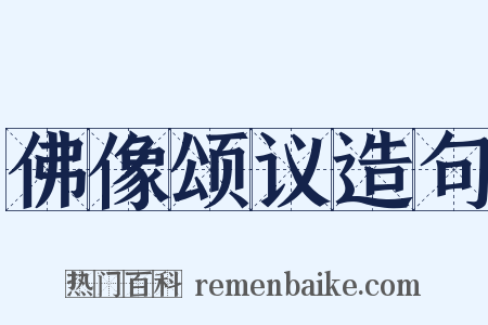 佛像颂议造句是什么意思的图片
